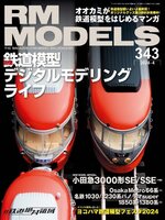 RM MODELS（アールエムモデルズ）